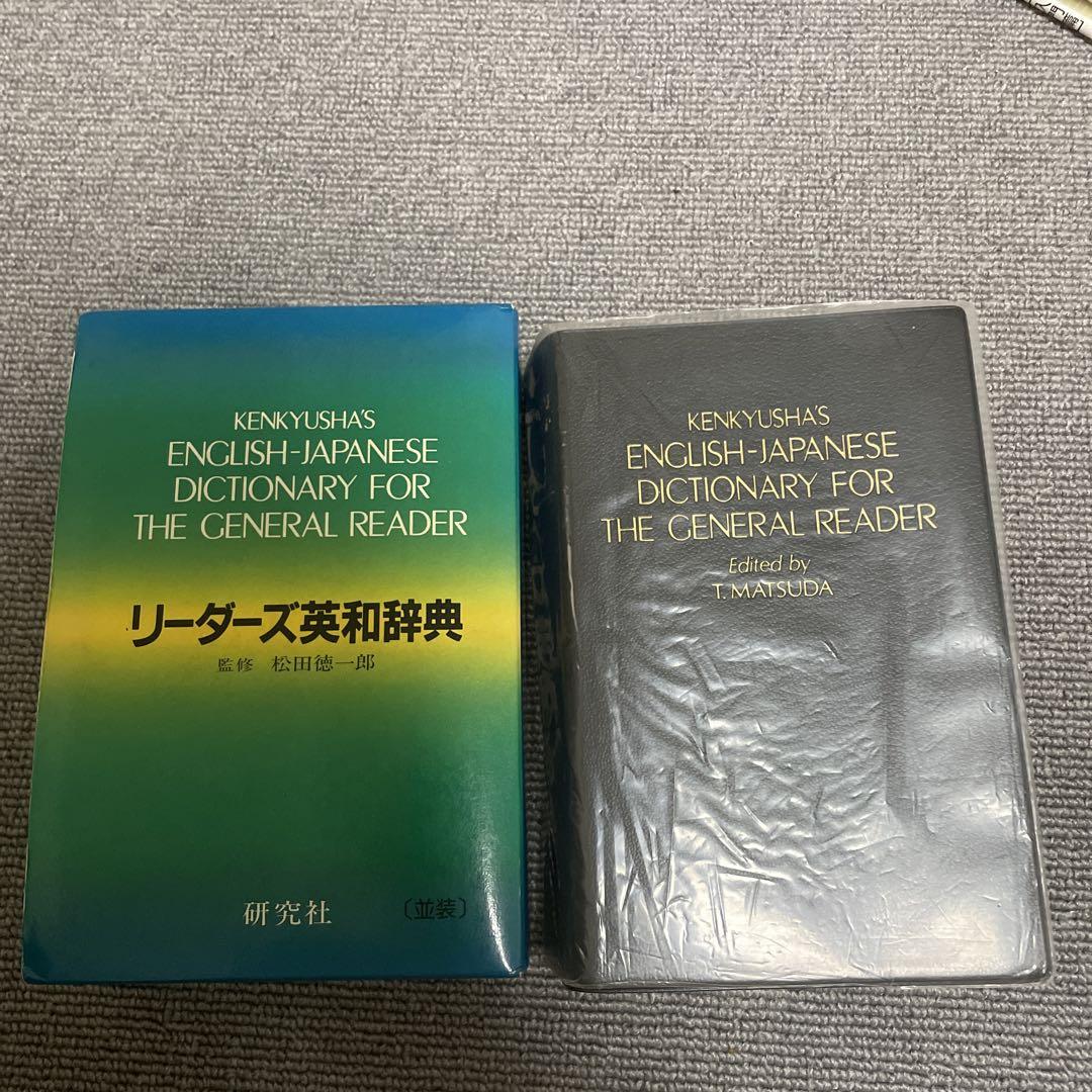 リーダース英和辞典 - メルカリ