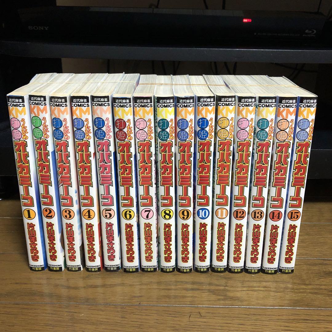 打姫 (うたひめ) オバカミーコ 全巻15巻