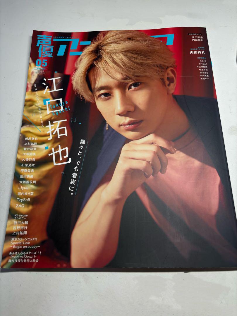江口拓也 声優アニメディア 抜けなし ポスター付き - メルカリ