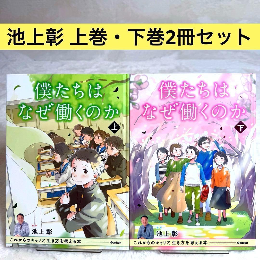 僕たちはなぜ働くのか これからのキャリア、生き方を考える本 (上・下)