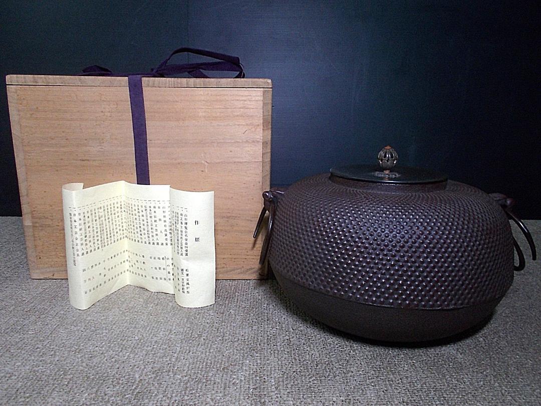 未使用 茶道具 釜師 名工 山形 佐藤清光 霧文 布団丸釜 茶釜 釜環 共箱工芸品