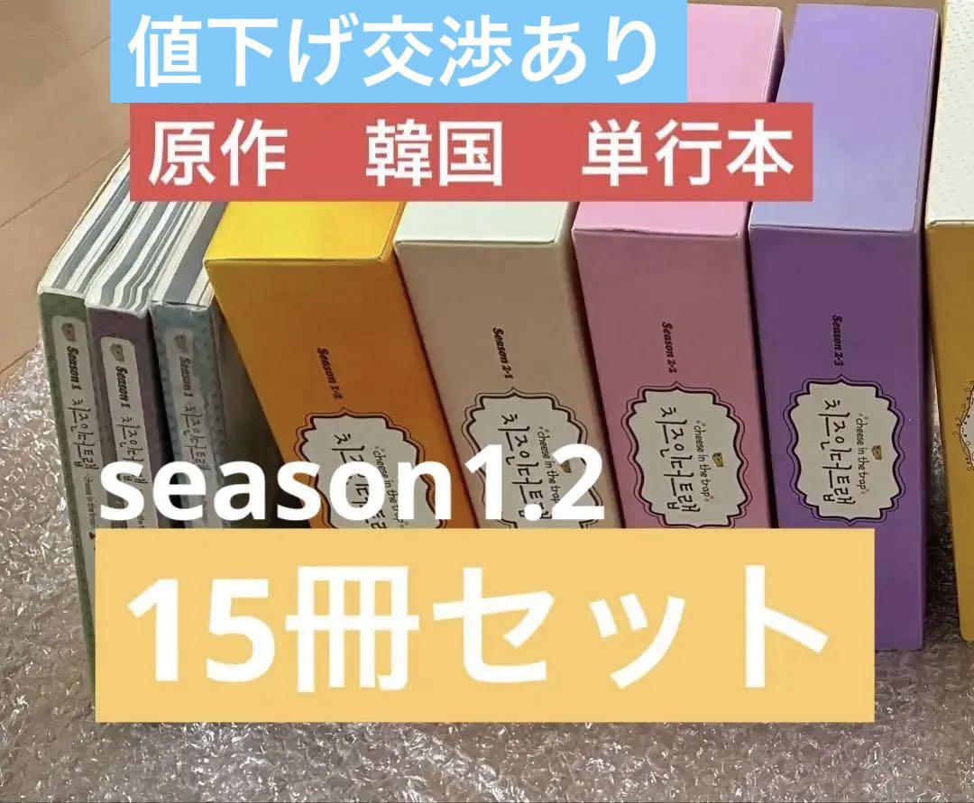 チーズインザトラップ 韓国版 season1.2 全15冊セット 希少品