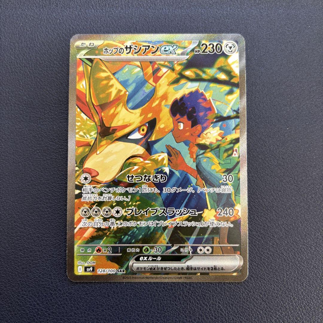 ホップのザシアンex SAR(ポケモンカードsv9 バトルパートナーズ)