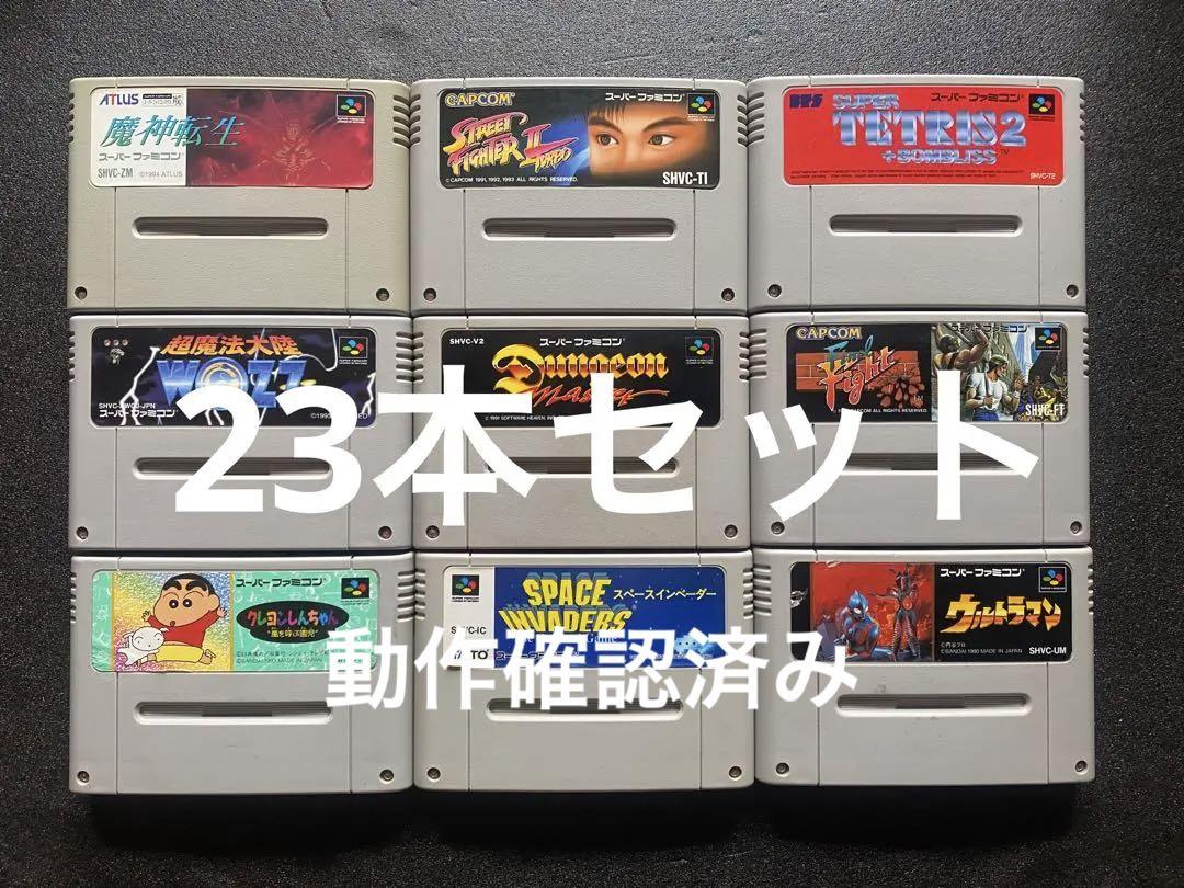 【動作確認済】スーパーファミコン ソフト 23本まとめ売り カセット SFC