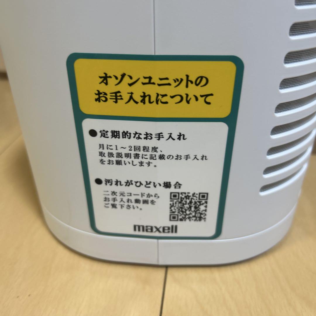 オゾン除菌消臭器 オゾネオエアロミュー MXAP-AER205 – マクセル