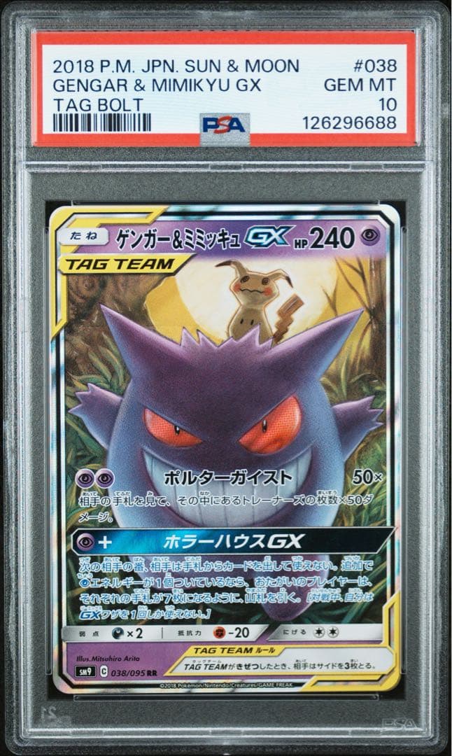 【最安値】ポケモンカードゲーム　ゲンガー&ミミッキュGX　RR　PSA10