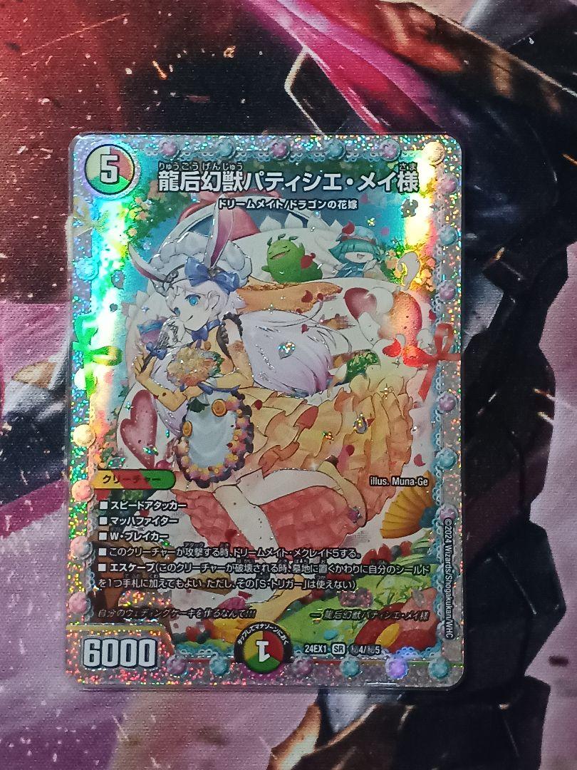 龍后幻獣パティシエメイ様　シークレット　1枚
