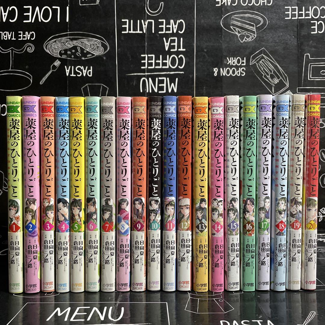 薬屋のひとりごと～猫猫の後宮謎解き手帳～　1-20巻　全巻セット