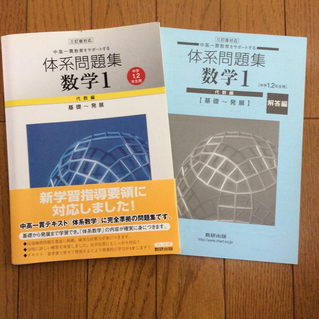 体系問題集 数学1 代数編 基礎〜発展 数研出版 - メルカリ