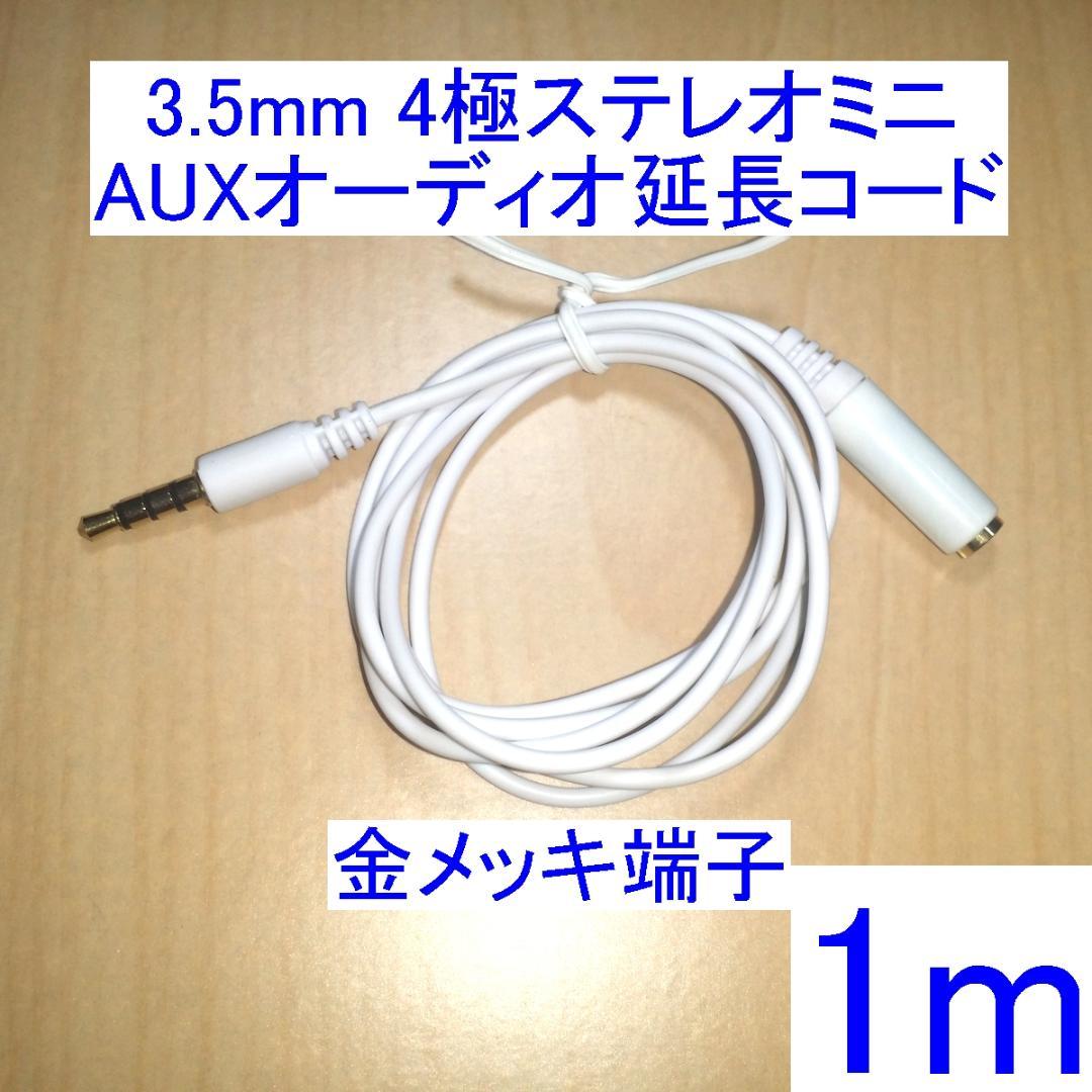 3 5mm 4極ステレオミニ オーディオ延長コード ケーブル 白 1m メルカリ