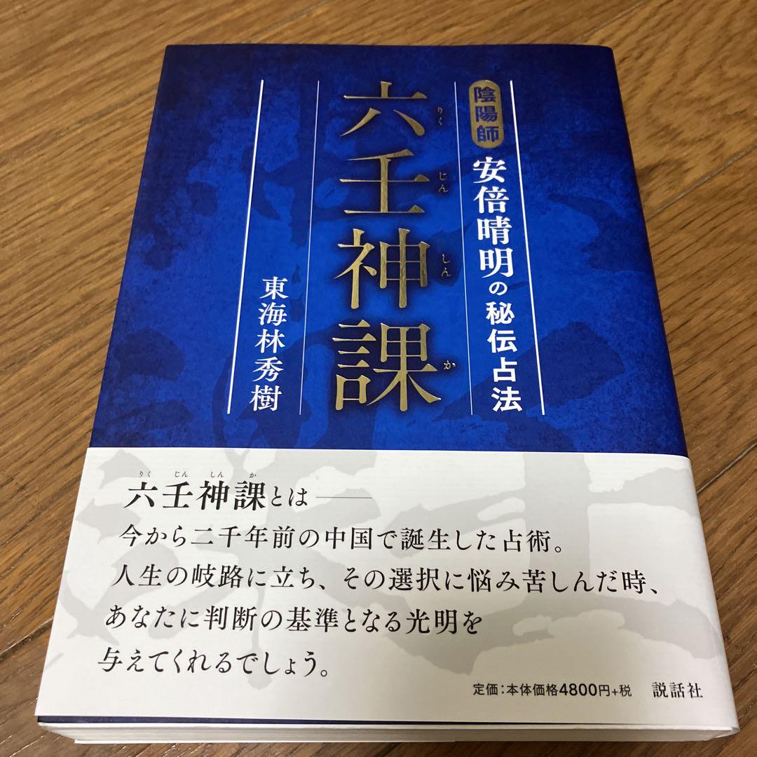 六壬神課 陰陽師 安倍晴明の秘伝占法
