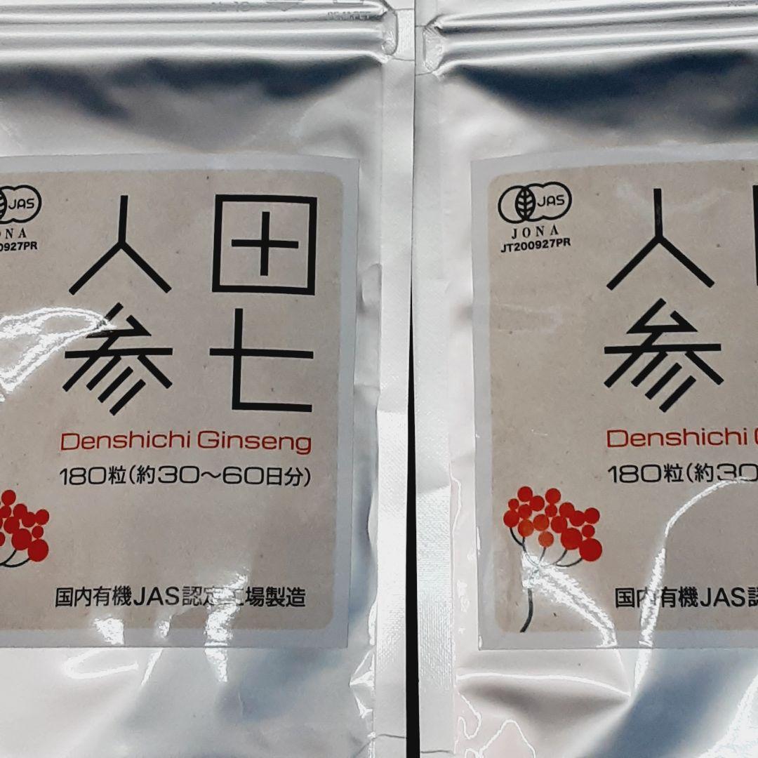 有機JAS規格　田七人参180粒　二袋
