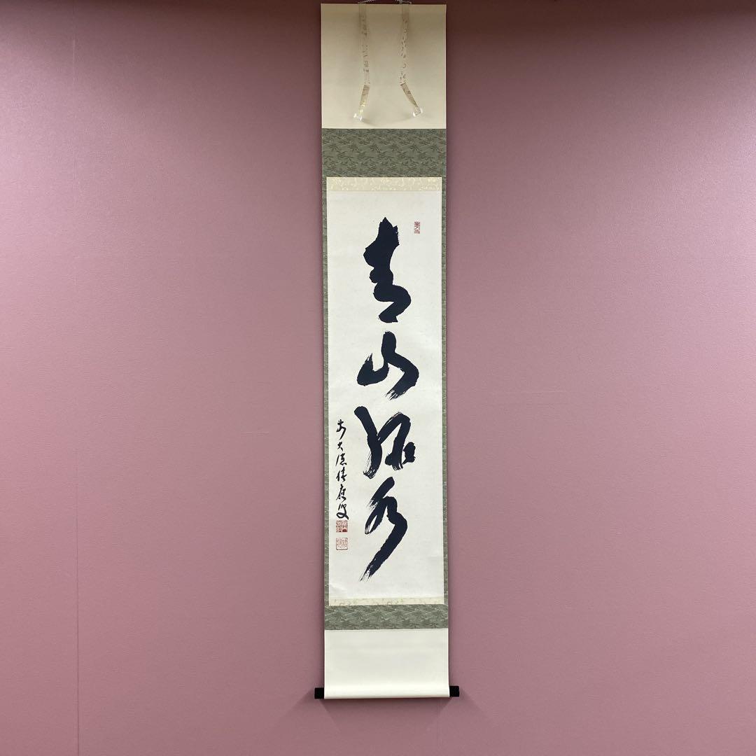 美品 掛け軸 宝林寺 福本積応作「青山緑水」共箱 禅語 茶掛け