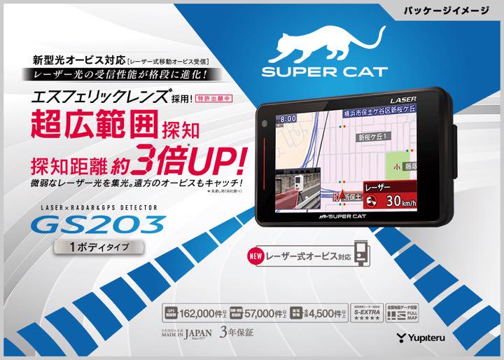 ユピテル GS203