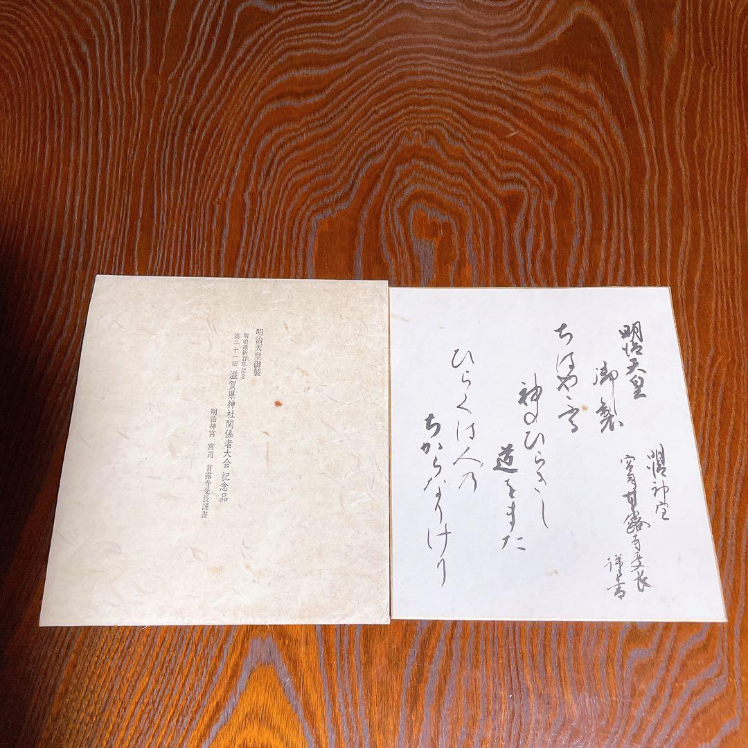 式紙 書 明治天皇御製 和歌 明治維新100年記念 記念品 明治神宮
