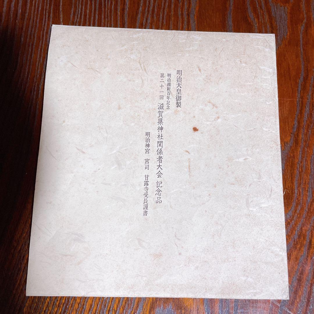式紙 書 明治天皇御製 和歌 明治維新100年記念 記念品 明治神宮