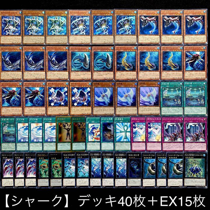 品数豊富！ 遊戯王 【本格構築‼️】FAシャーク 大会構築済み