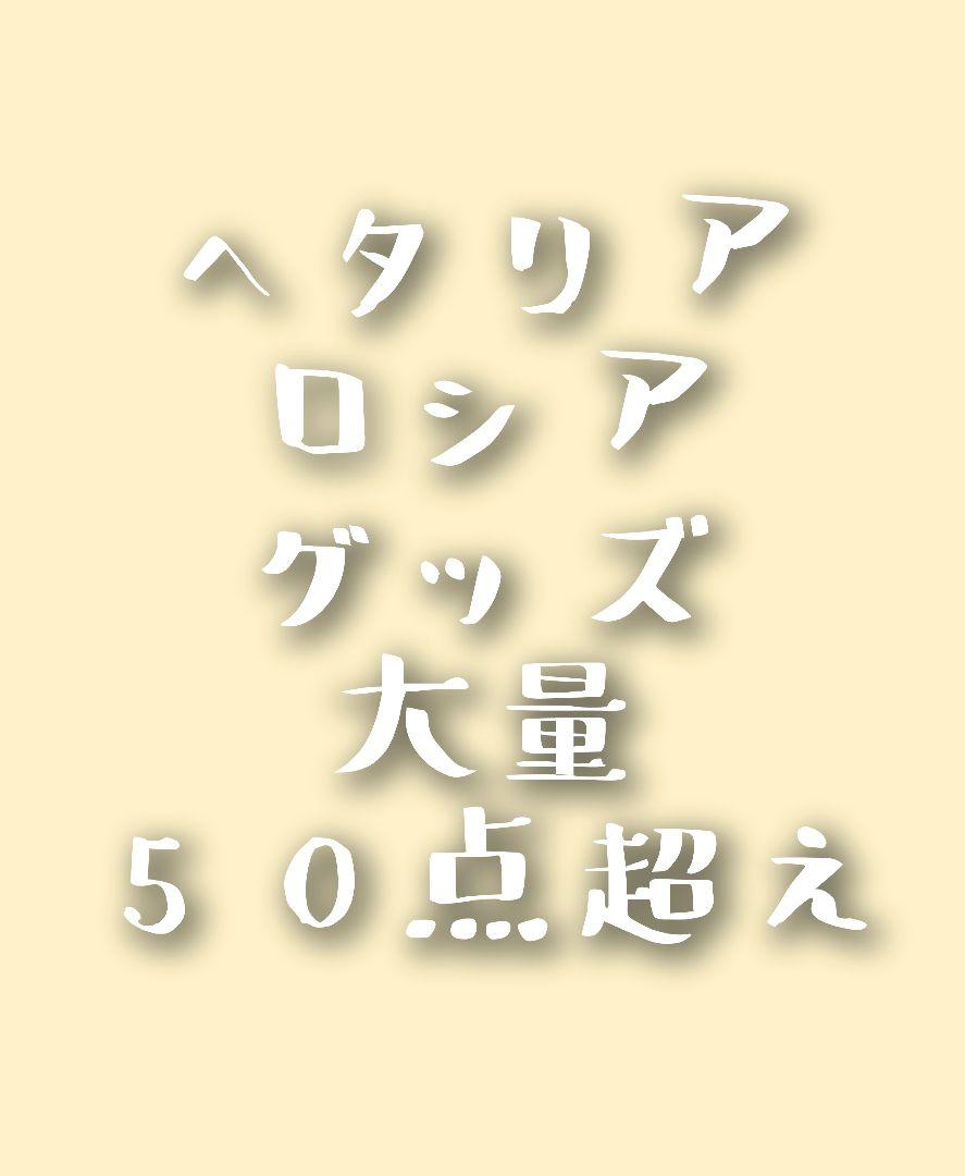 ヘタリア　ロシア　グッズ　大量
