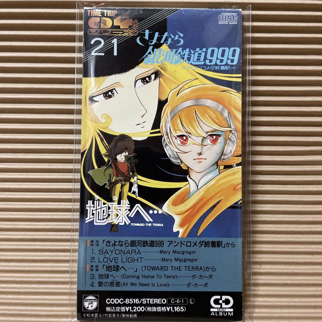 さよなら銀河鉄道999 地球へ・・・ 8cm cd - メルカリ
