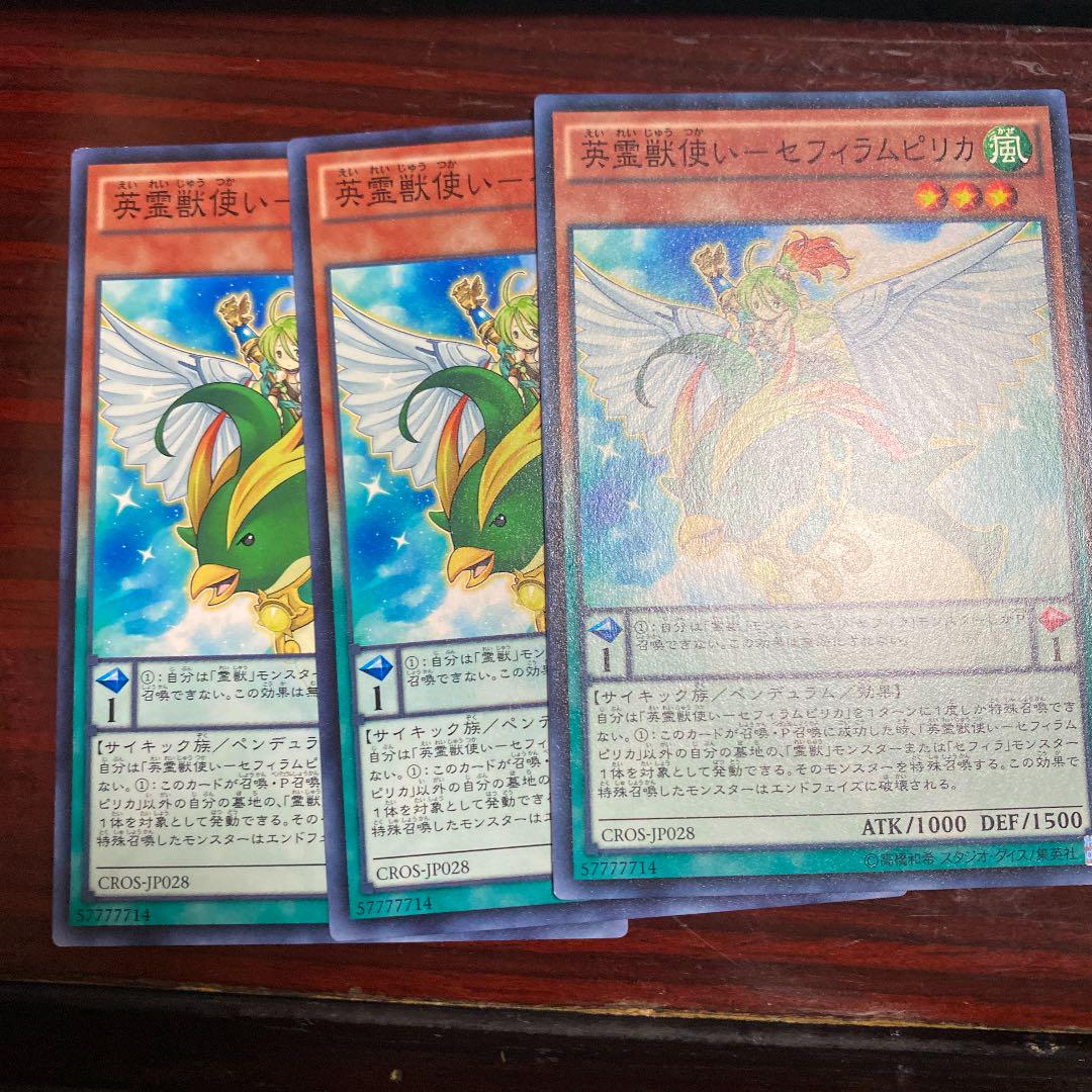 メルカリ 遊戯王 英霊獣使い セフィラムピリカ 3枚 300 中古や未使用のフリマ