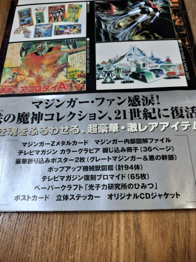 マジンガーgoods in book 帯付き