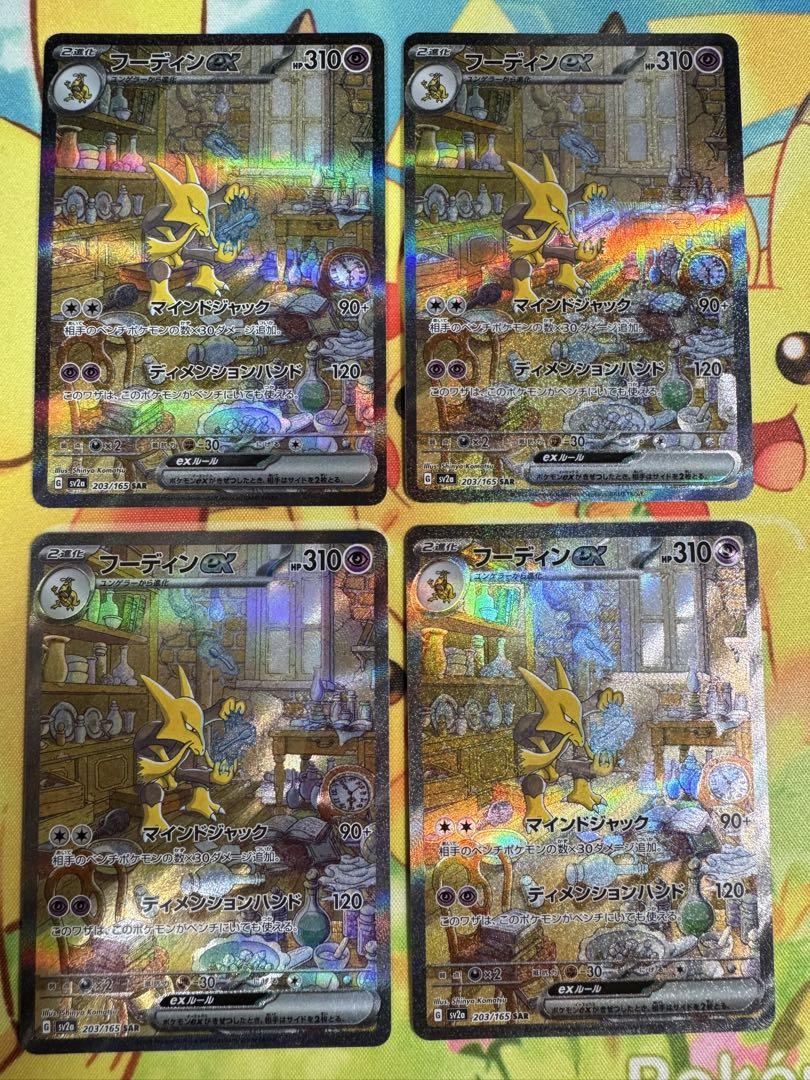 ポケモンカード フーディンex SAR 4枚 ポケモンカード フーディンex SAR 4枚