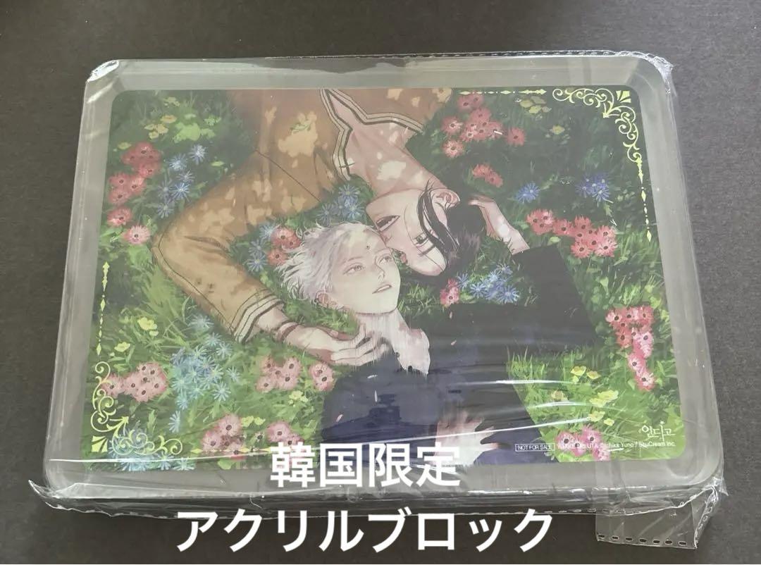 ユノイチカ 夜明けの唄 5巻 アクリルブロック 特装版 韓国版 アニメイト限定版 夜明けの唄 5巻 特装版 ユノイチカ アクリルブロック 韓国 BL