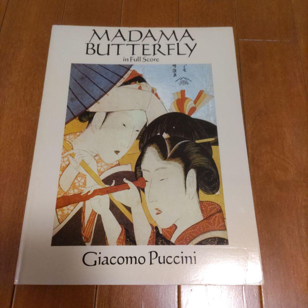プッチーニ　歌劇『蝶々夫人』全曲　楽譜　DOVER　フルスコア