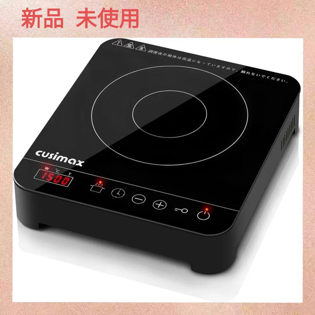 CUSIMAX 電気コンロ 卓上型調理器 卓上コンロ 多機能 1500W 未使用