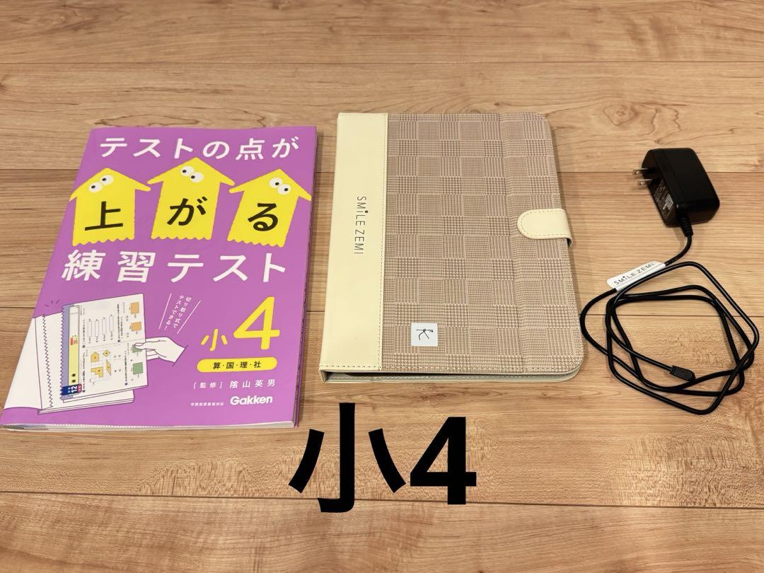 スマイルゼミ　４年生　タブレット