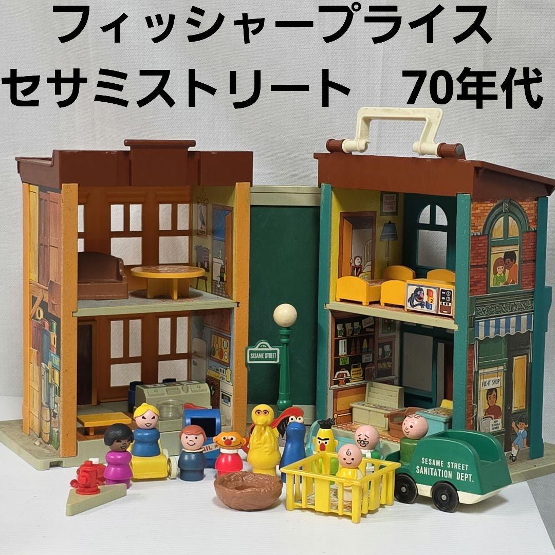 フィッシャープライス セサミストリート 家 フィギュア 昭和 レトロ 昔Fisher Price