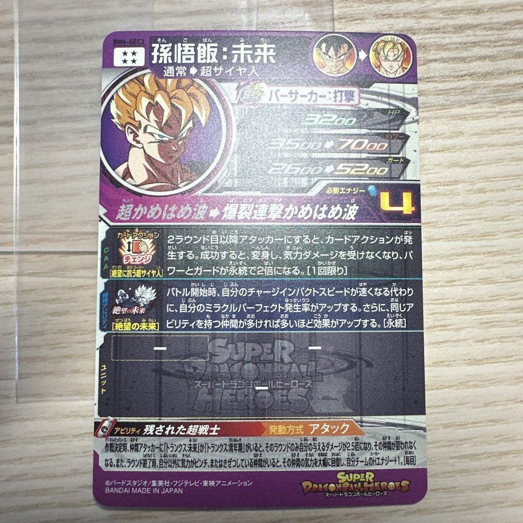ドラゴンボールヒーローズ 【PSA10】孫悟飯:未来 BM4-SEC3 BM4-SEC3 孫悟飯：未来 残された超戦士 強力2.5倍ダメージ