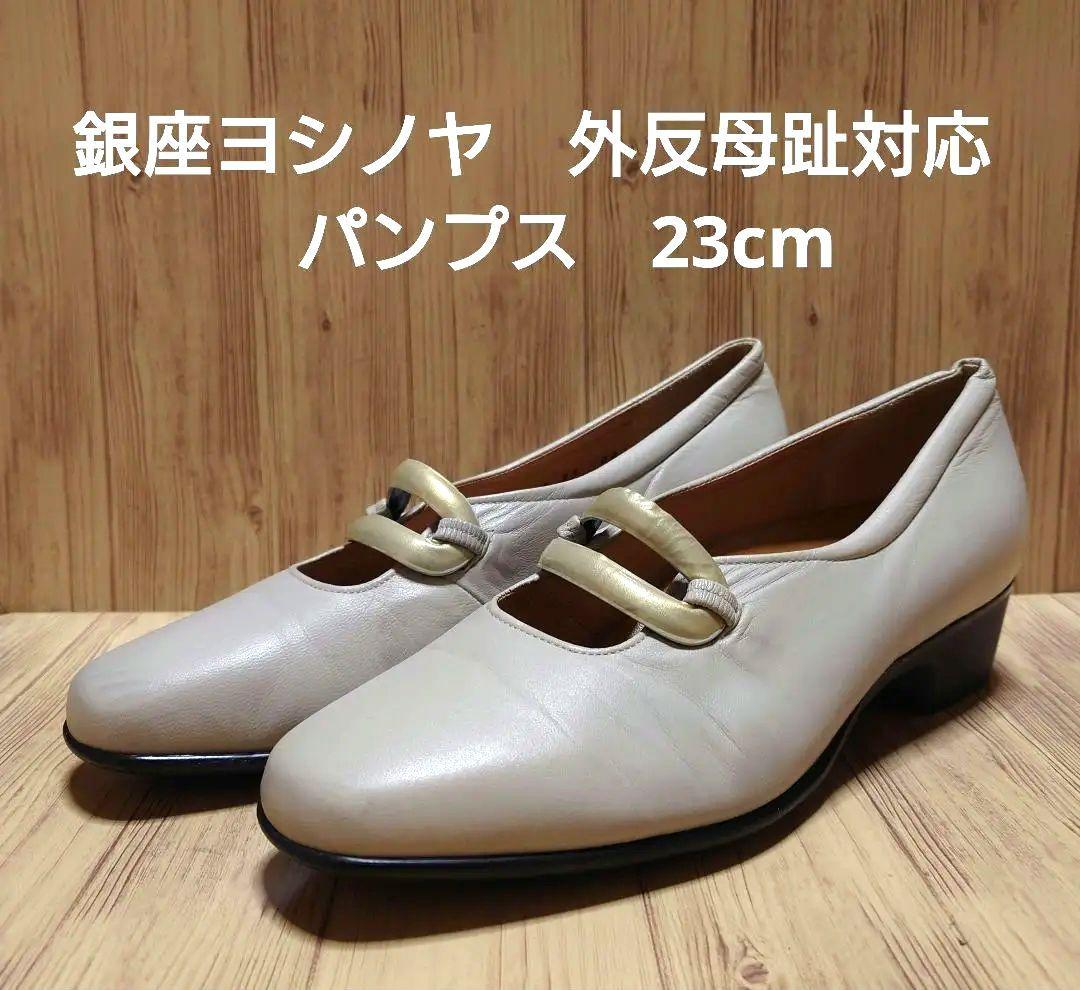 【2025年最新】大人気ブランドの人気アイテム  銀座ヨシノヤ HV 外反母趾対応 パンプス 23cm 靴