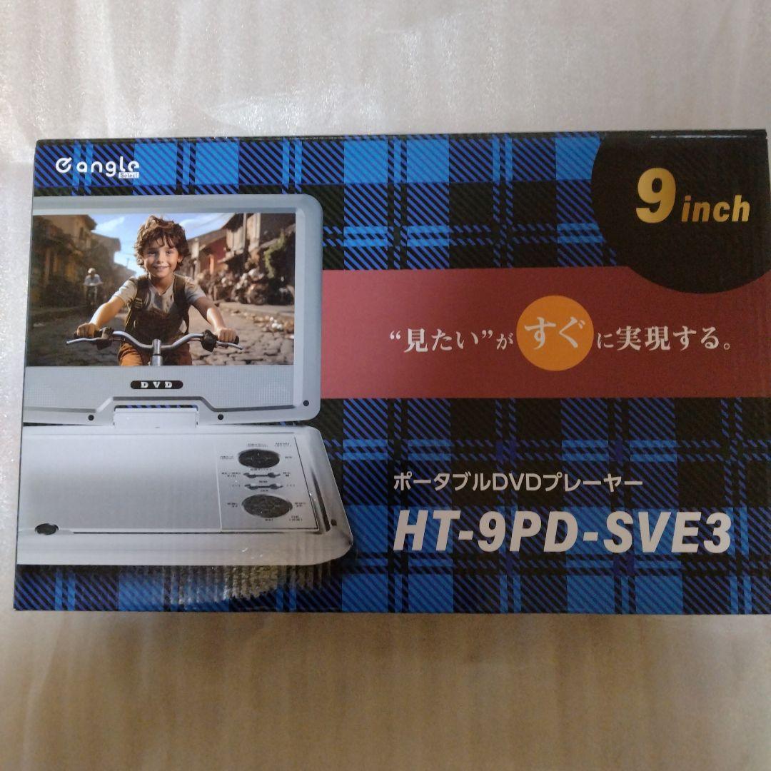 美品、未使用、送料込　ポータブルdvdプレーヤー ht-9pd-sve3