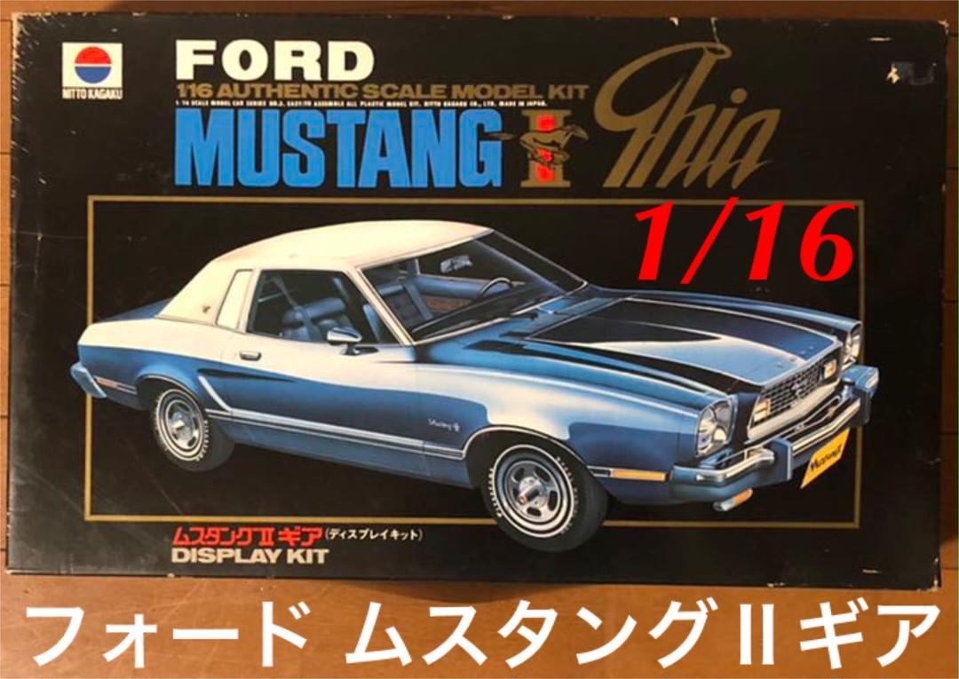日東科学 フォード ムスタングⅡギア 1/16 絶版プラモデル