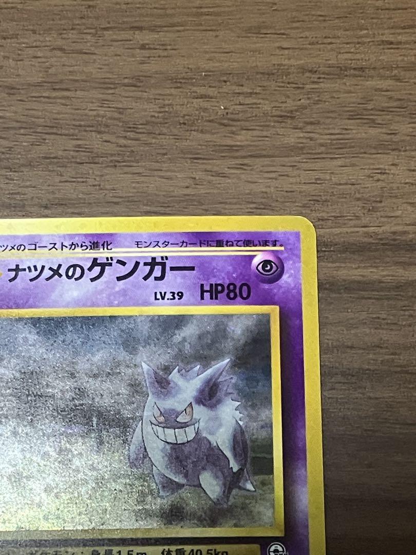旧裏 ナツメのゲンガー