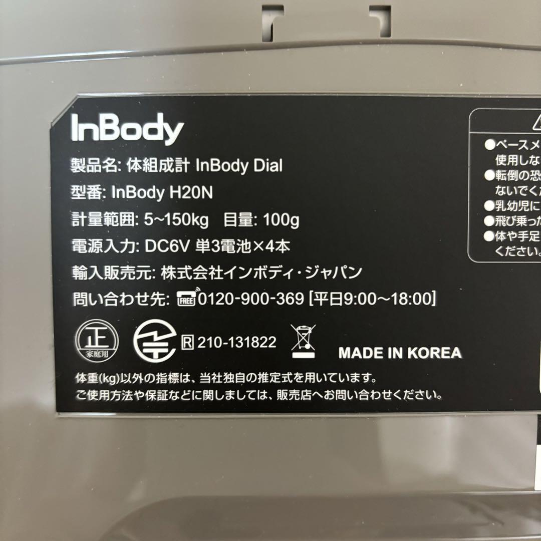 InBody Digital H20N　インボディ　体組成計