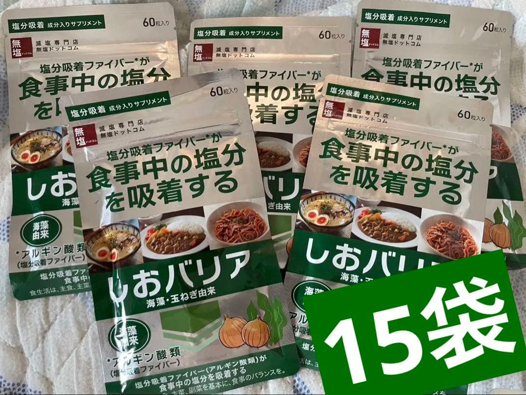 塩分排出 サプリメント しおバリア 60粒 15袋セット