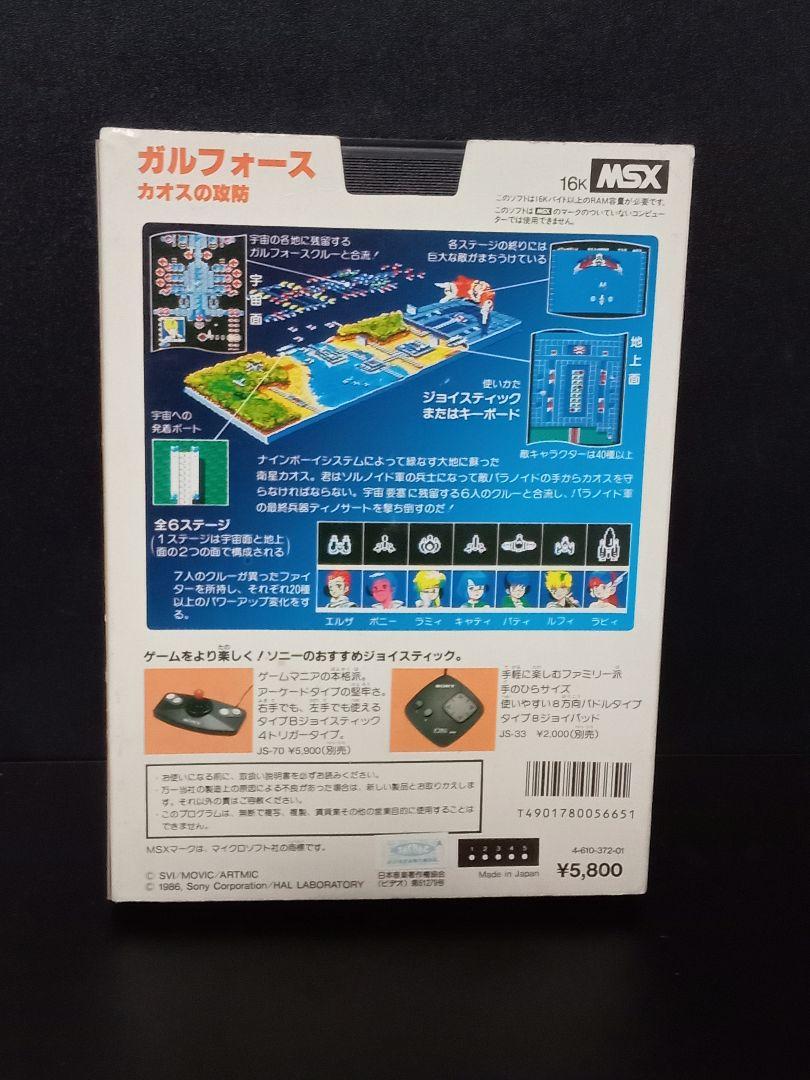 MSX ガルフォース　カオスの攻防