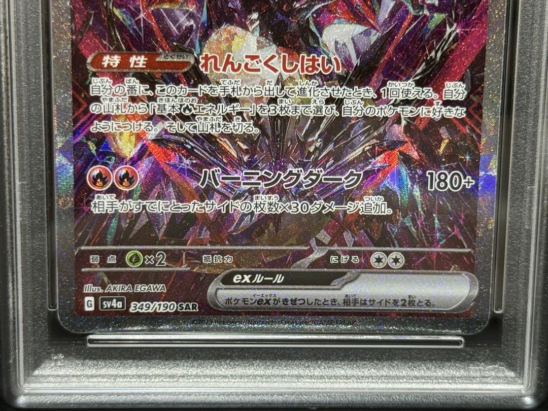 PSA10 リザードンex 349/190 SAR SV4a シャイニートレジャ