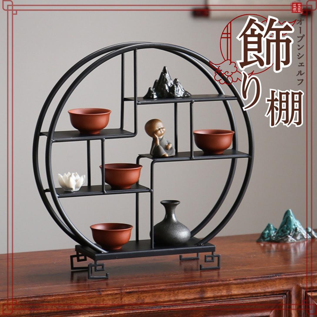 新品 シノワズリ アイアン 飾り棚 丸形 茶器 ラック4段 中式 コンパクト 5,005円