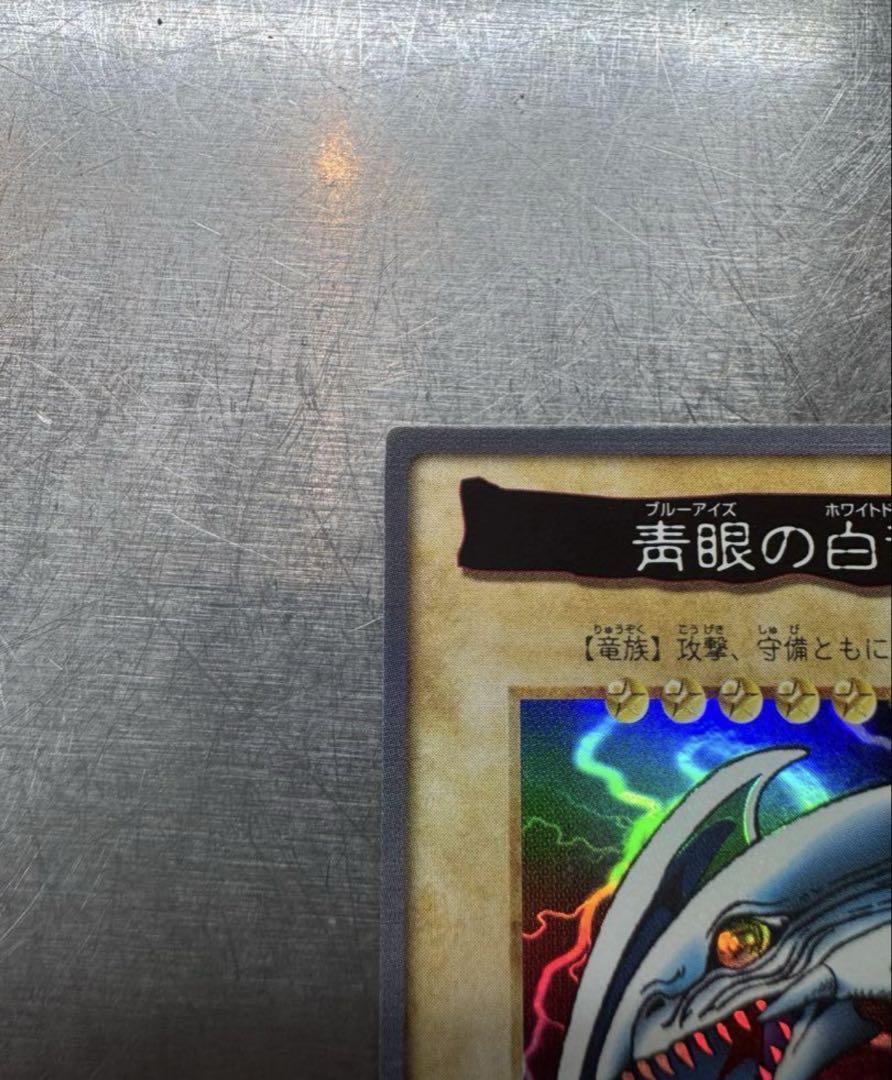 【極美品】ブルーアイズホワイトドラゴンバンダイ版