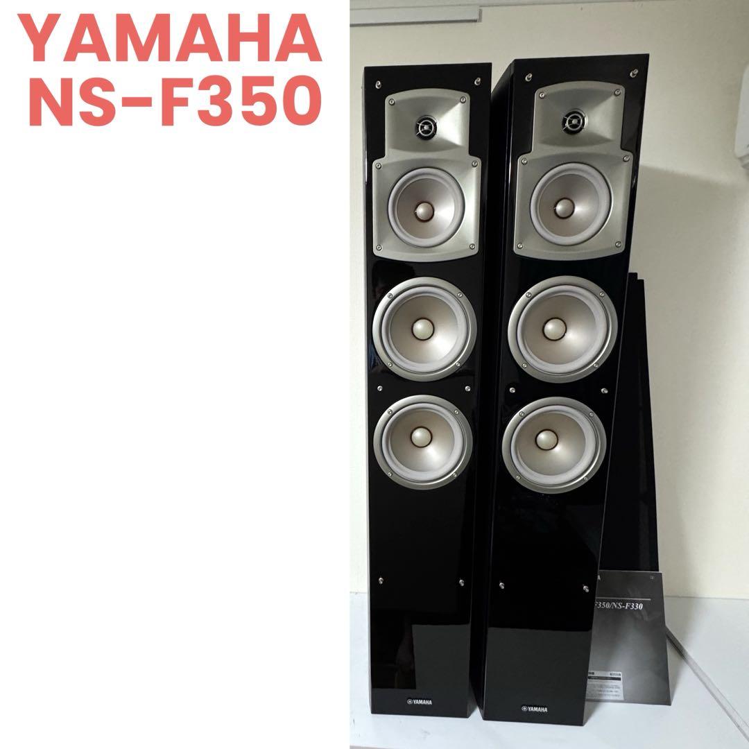 YAMAHA NS-F350 スピーカー 2本(ウォールナット) ヤマハ NS-F350レビュー！低音の迫力はホームシアターに最適で