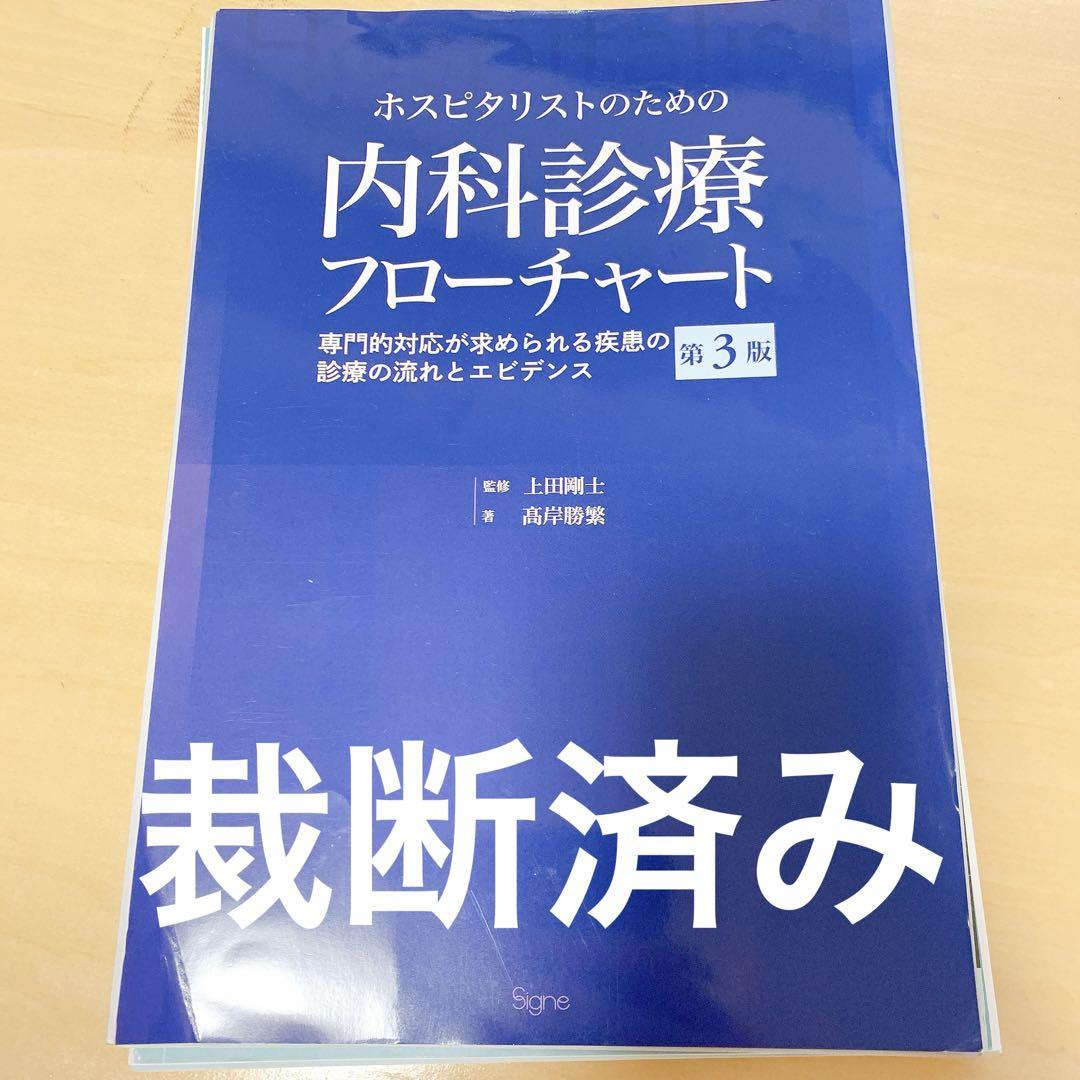 ホスピタリストのための内科診療フローチャート 第2版―専門的