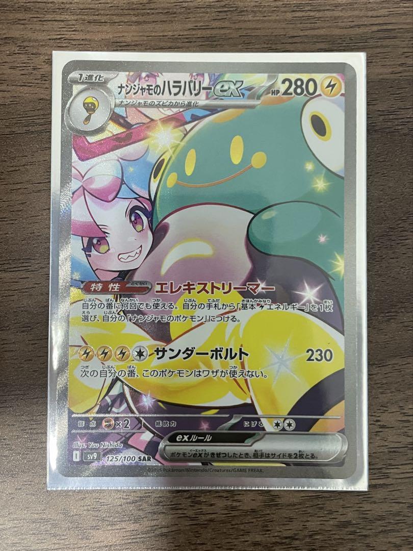 最終値下げ！ナンジャモのハラバリーex SAR