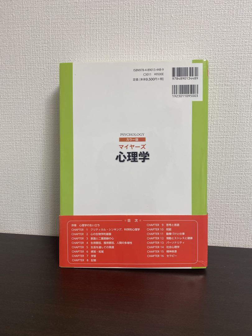マイヤーズ心理学 カラー版 健康・医学