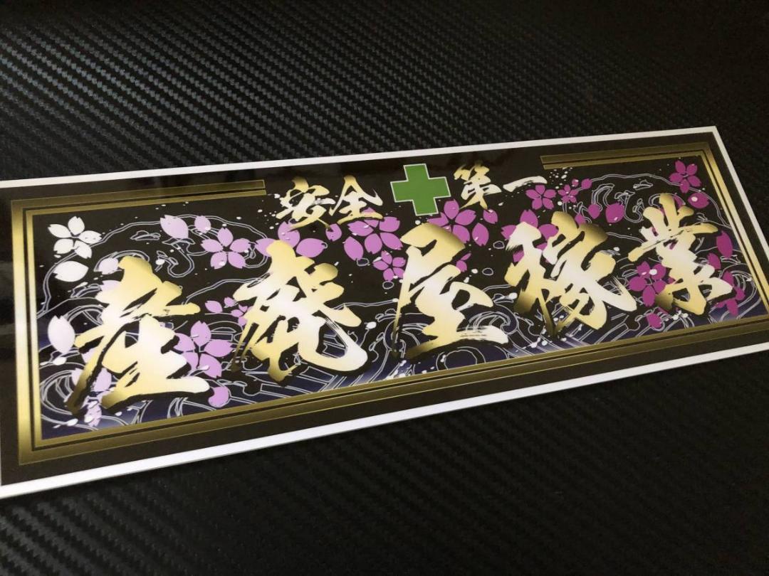 D596.【産廃屋稼業】飾りプレート　デコトラ　アンドン D596.【産廃屋稼業】飾りプレート デコトラ アンドン - メルカリ