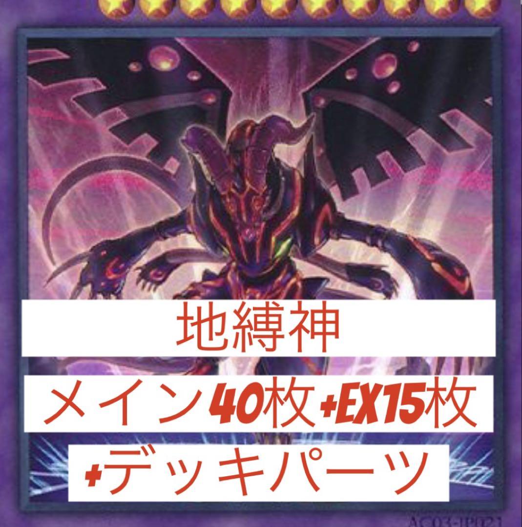 処分価格 地縛神 メイン40枚＋EX15枚＋デッキパーツ - メルカリ