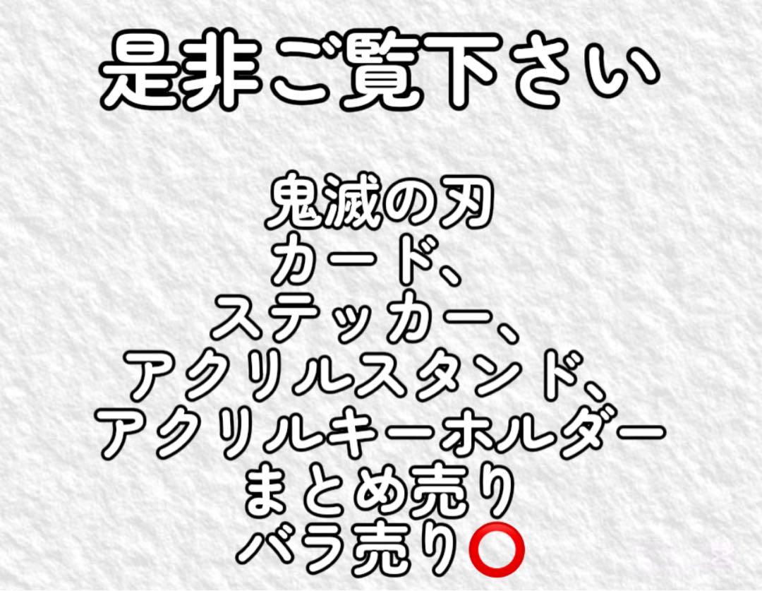 鬼滅の刃　グッズまとめ売り　バラ売り○