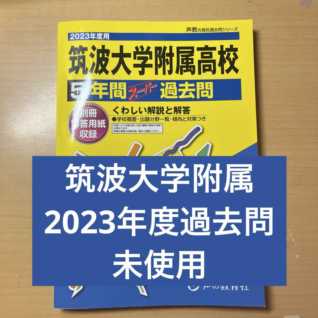 筑波大学附属高校 5年間 過去問 - メルカリ